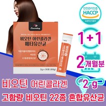 비오틴 분말 스틱 가루 30대 여자 40대 여성 어린 저분자 콜라겐 메타 유산균 바이오틴 비오텐 비요틴 biotin 흰 가는 머리 가락 카락 먹는 좋은 임산부 50대 1위 홈쇼핑, 1+1 2개월분 - 다니마켓