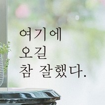 어썸투데이 예쁜 감성 문구 레터링 스티커 여기에 오길 참 잘했다, L-045, 흰색