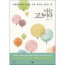 나는 고3이다 : 대한민국에서 고3을 가장 멋지게 건너는 법, 아템포, 장동호