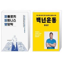 유니오니아시아 피톨로지 피트니스 영양학 + 백년운동, [단일상품], [단일상품], [단일상품]