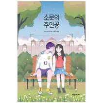 [푸른숲주니어] 소문의 주인공