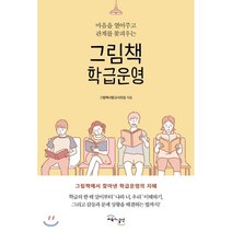 그림책 학급운영 : 마음을 열어주고 관계를 꽃피우는, 그림책사랑교사모임 저, 교육과실천