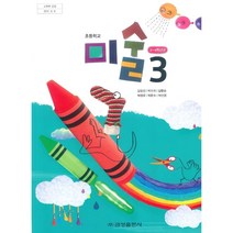 (교환 환불 불가) 초등학교 3학년 미술 금성출판사(김정선) 교과서 (2021년용 1 2학기 공용)