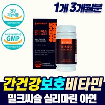 고함량 밀크씨슬 실리마린 간비타민b 아연 먹는 간 건강 보호제 남성 여성 만성 피로 좋은 기능성 영양제 개선제 시리마린 밀크씨쓸 직장인 피곤해요 간청소 MILKTHISTLE, 1개, 3개월분_1개_할인