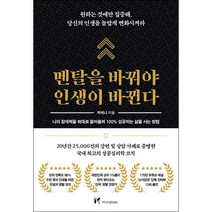 멘탈을 바꿔야 인생이 바뀐다 + 미니수첩 증정, 박세니, 마인드셋