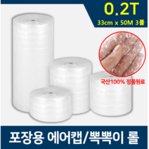 롤에어캡 포장용 뽁뽀기 뾱뾱이 뽁뽁이 택배 완충 2T 33cm x 50M(3롤), 3롤