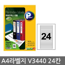 프린텍 전산 라벨지A4(100매)V3440(24칸) 1권 라벨지