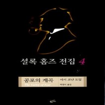 [개똥이네][중고-중] 셜록 홈즈 전집 4 - 공포의 계곡