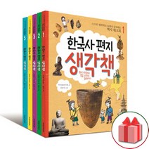 (선물) 한국사 편지 생각책 1~5 세트 - 총 5권