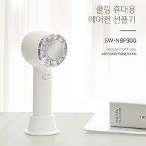 네베프 쿨링 휴대용 에어컨 선풍기 SW-NBF900 손선풍기 BLDC모터 C타입 충전식