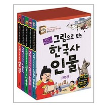 그림으로 보는 한국사 인물 세트 (전5권) 계림북스 학습만화 책, 단품
