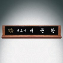 광주명패 변호사명패 원목 나무명패 긴급제작 샤벨흑경명패 공장직영 정성광고, 명패만제작