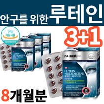 식약처 인증 캐나다산 고급 루테인 루태인 장기복용 아연 추출 알약 모양 캡슐 효능 추천 눈이 아플때 건조할때 시릴때 침침할때 아릴때 따가울때 영양제 보조제 먹는법 먹는방법 효과, 3+1개, 60캡슐