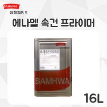 삼화 에나멜속건프라이머 16L 철재용 방청사비, 회색, 16000ml, 1개