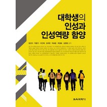 대학생의 인성과 인성역량 함양, 교육과학사