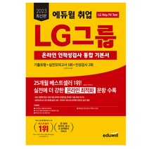 2023 최신판 에듀윌 취업 LG그룹 온라인 인적성검사 통합 기본서/시험 공부 교재 책 대기업 취업대비 문제집