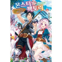 [밀크북] 영상출판미디어 - 몬스터 팩토리 1 : ~좌천기사가 시작하는 마물 목장 이야기~ Novel Engine