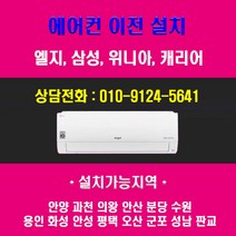 엘지 에어컨 이전 설치 (안양 과천 의왕 안산 분당 수원 용인 화성 안성 평택 오산 군포 성남 판교), 벽걸이(기본설치)