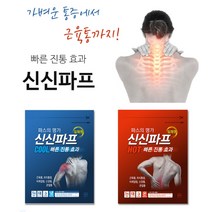 파스의 명가 빠른 진통효과 신신파프 5매입 냉파스 핫파스 (택1) 붙이는파스 냉찜질 온찜질 파스 근육통 진통 소염 타박상 신경통 어깨결림, 쿨파스 5매입