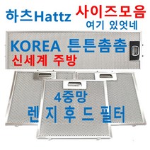 하츠후드필터 / HATTZ렌지후드필터 / 신세계주방, 1set
