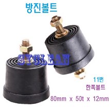 볼트방진고무 고무받침 고무발 방진고무 진동흡수 충격고무판 방진판 소음차단, 1, 11. 한쪽볼트 80mm x 50t x 12mm