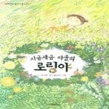 [개똥이네][중고-중] 시금새금 마을의 로링야