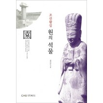 조선왕실 원의 석물, 한국미술연구소, 김이순 저