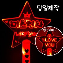 주식회사 폼나는세상 응원봉 재롱잔치 응원피켓 생일 LED 양면 왕별봉, 빨강-미소천사