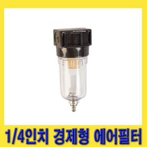 한경공구 1|4인치 경제형 수분 불순물 제거 에어 필터