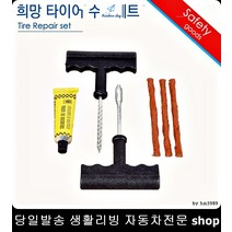 K3타이어펑크 올뉴쏘렌토타이어펑크 K7타이어펑크 올뉴카렌스타이어펑크 바퀴펑크수리세트 타이어펑크수리세트