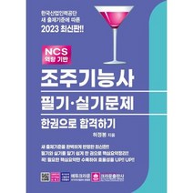[가을책방] [크라운출판사] 2023 조주기능사 필기 실기문제 한권으로 합격하기, 없음
