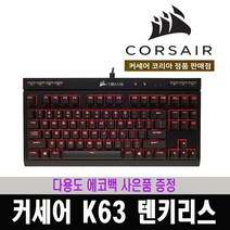 (한국 커세어 코리아 정식 수입 제품) 커세어 K63 텐키리스 게이밍 기계식 적축 / 다용도 에코백 사은품 증정, 혼합 색상
