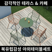 야외 테이블 세트 카페 테라스 의자 야외용 베란다 정원 철제 원형 마당 옥상 티테이블, 카키 테이블