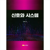 신호와 시스템, 이강승, 한산