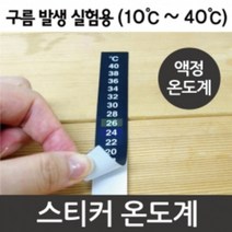 스티커 온도계 수족관 실험용기 온도측정 과학실 도구 검사 실험실 실험도구 초등과학 간편 기자재