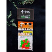 해동 각경사 구슬 - 바다낚시터 유터 찌낚시용, 6호