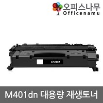 HP호환 400 M401dn 대용량 재생토너 선명한출력 CF280X