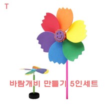 MDF2744 바람개비만들기 5인세트