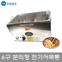 우성금속 6구 분리형 6인치 전기어묵조리기 어묵통