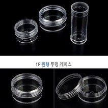 뉴리웹 1P 원형 투명케이스 원통형 악세사리수납함 비즈수납함 악세사리보관함, 납작 대