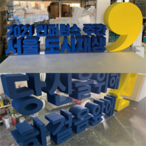 대형 문자 스탠딩 입체 스티로폼 문자 포토존 조형물 제작 업체 헤파이스토스웍스