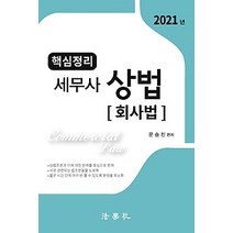 [개똥이네][중고-최상] 2021 핵심정리 세무사 상법 - 회사법