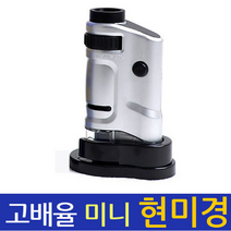 휴대용현미경 미니현미경 고배율 확대경 현미경 과학교구, 단품, 단품