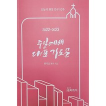 주일 예배 대표 기도문 2022-2023