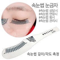속눈썹 눈금자 길이 각도측정 부재료 속눈썹연장 눈썹자 측정자 속눈썹펌, 속눈썹눈금자/1ea