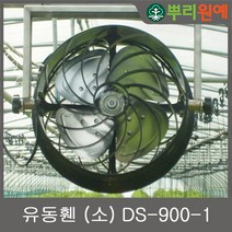 하우스유동휀 (소) /공기순환기 (소) / 에어믹서(소) /뿌리원예