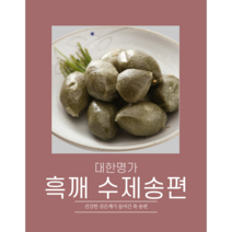대한명가 떡맛집 흑깨 수제송편 1kg