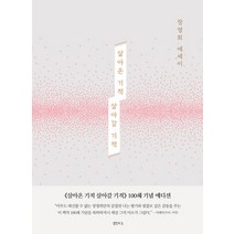 살아온 기적 살아갈 기적(100쇄 기념 에디션):장영희 에세이, 샘터(샘터사), 장영희