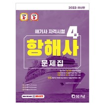 4급 항해사 문제집(2020):해기사 자격시험, 서울고시각(SG P&E)