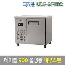 유니크 업소용 테이블냉동고 UDS-9FTDR 내부스텐, 그외착불배송